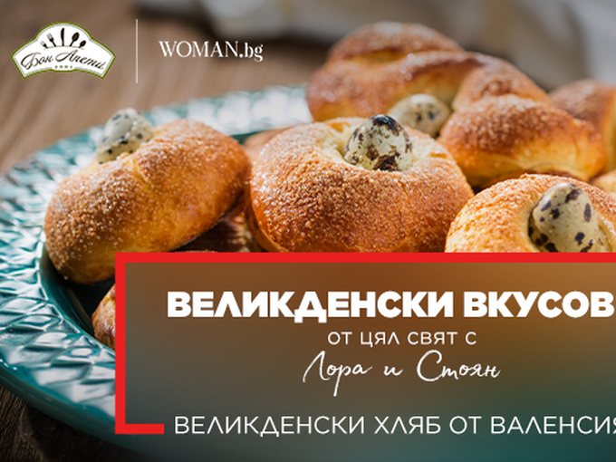 Великденски хляб от Валенсия