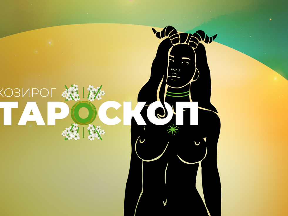 Майски тароскоп за зодия Козирог