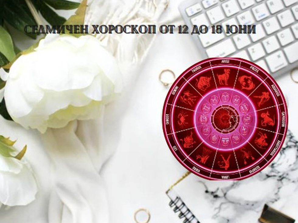 Най-точният седмичен хороскоп за всички зодии