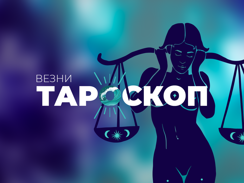 Юлски тароскоп за зодия Везни