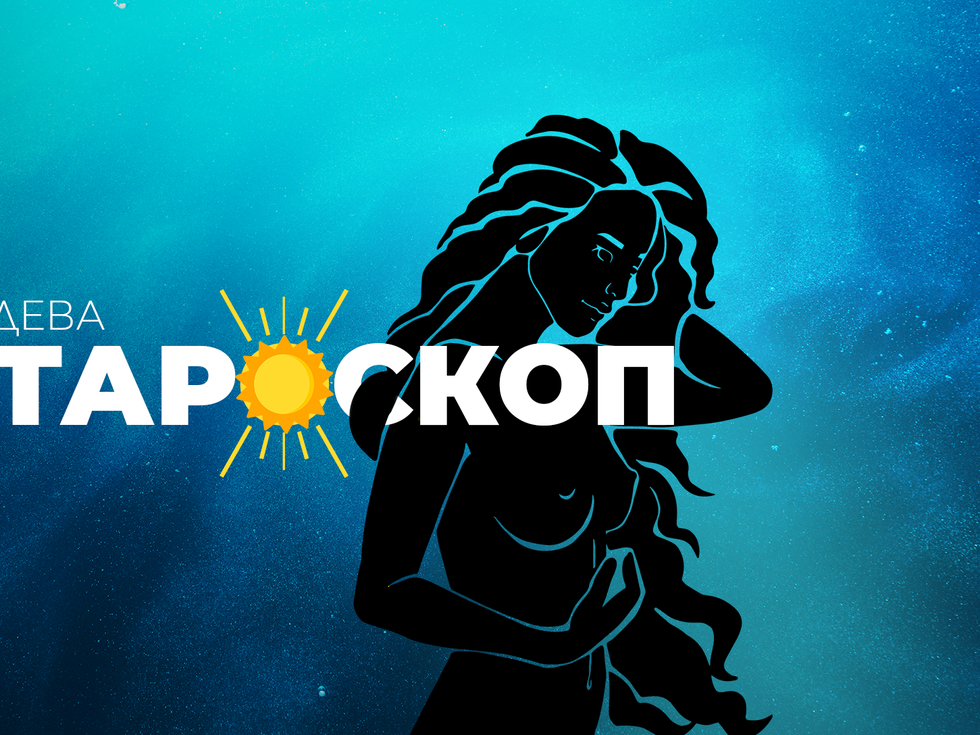 Юнски тароскоп за зодия Дева