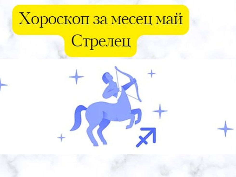 Стрелци, май ви носи любовни предизвикателства