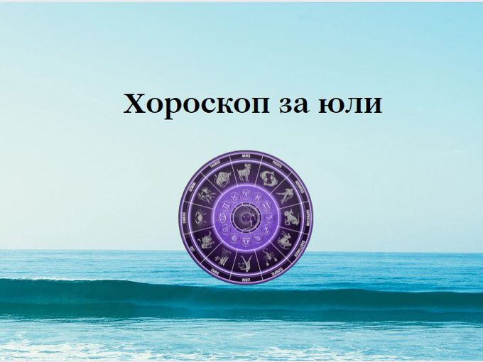 Най-точният хороскоп за месец юли (първа част)