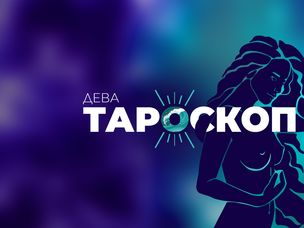 Юлски тароскоп за зодия Дева