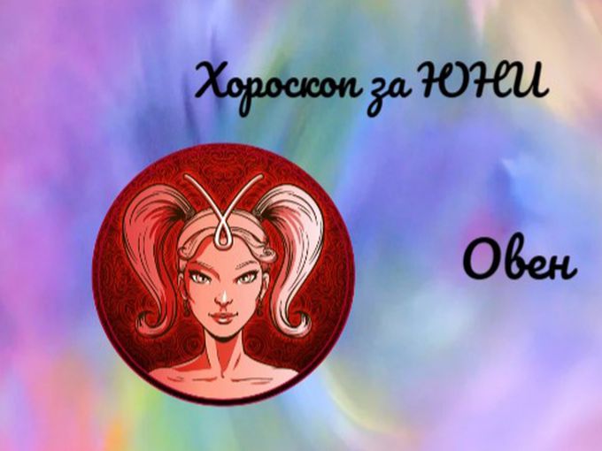 Овни, юни ви носи нова любов и сбъднати желания