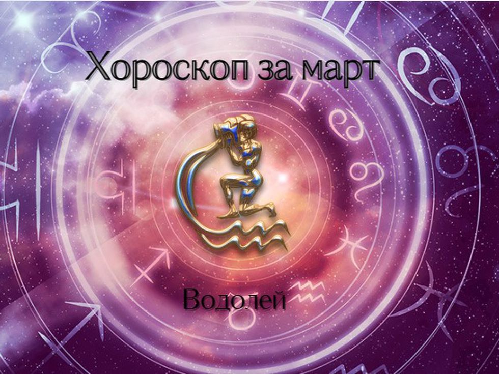 Водолеи, през март се доверете на съдбата и се пуснете по течението
