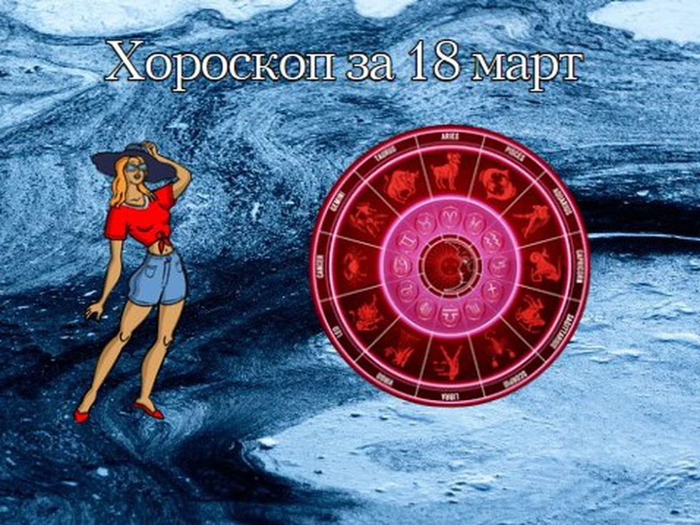 Среща или разговор очаква Скорпионите, Рибите да си дадат почивка с любимите си хора