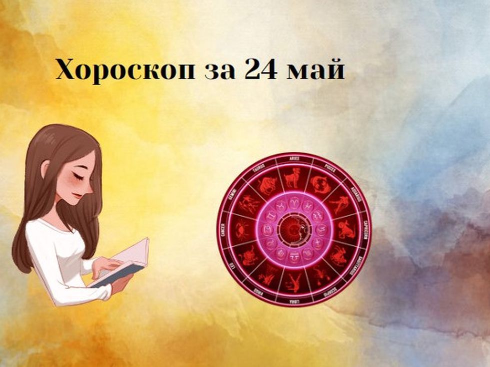 Денят носи късмет на Стрелеца. Риби, сбъдва се стара ваша мечта