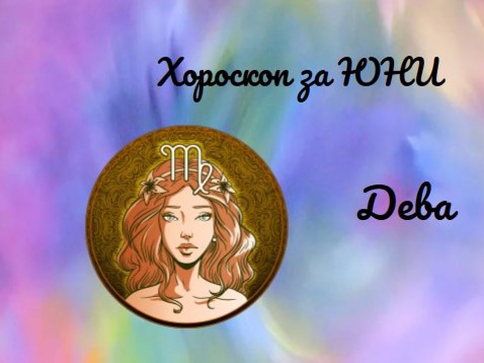 Деви, юни ще ви донесе добро психическо и физическо здраве
