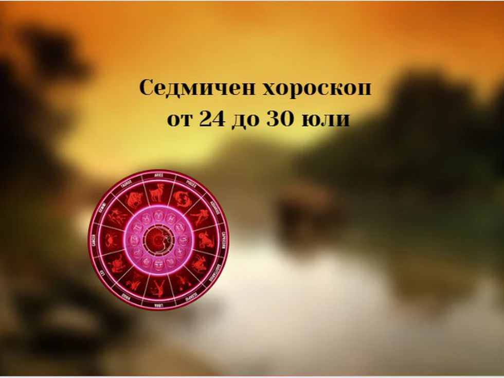 Ето го най-точния седмичен хороскоп