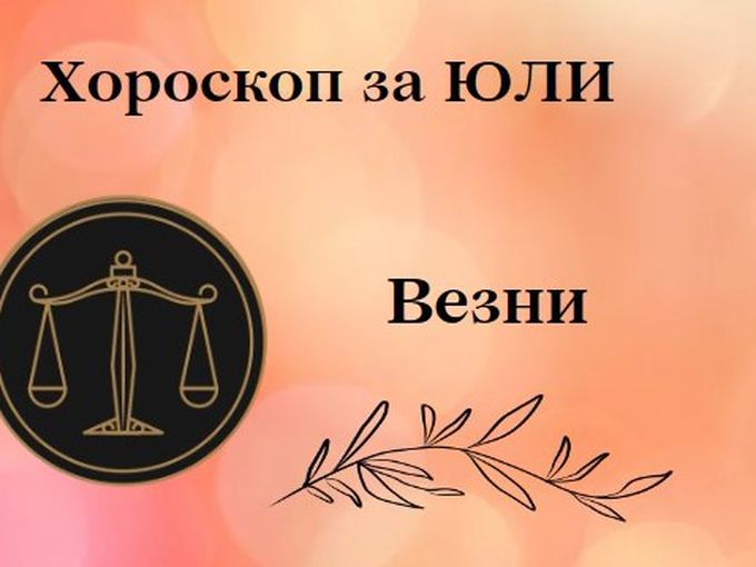Везни, юли ще преоткриете себе си