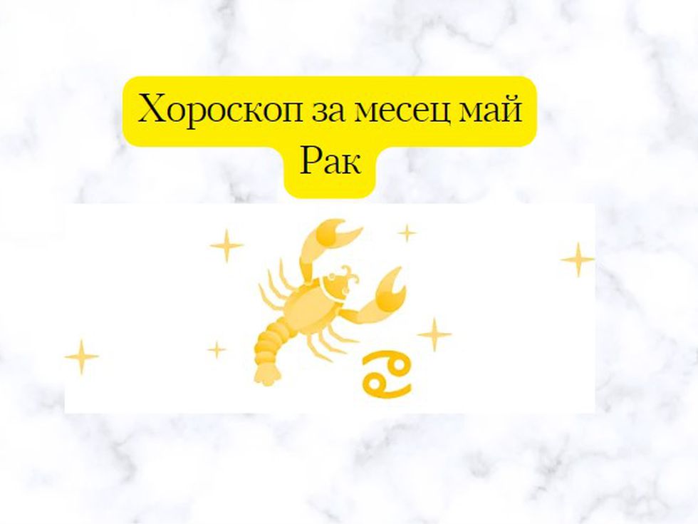 Раци, през май се съсредоточете върху грижата за себе си