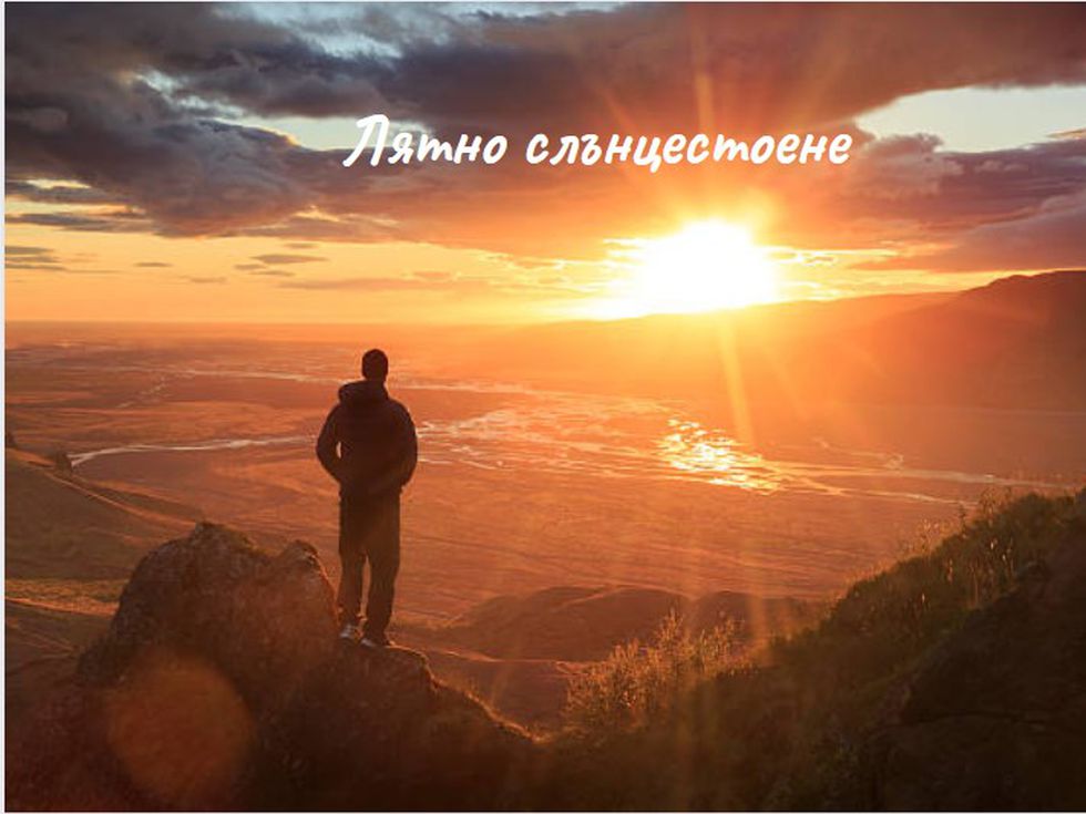 Лятното слънцестоене – триумф на Слънцето и Светлината