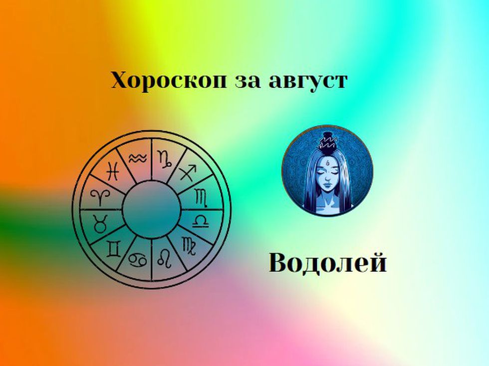 Скъпи Водолеи, август ви предизвиква: Разпалете страстта