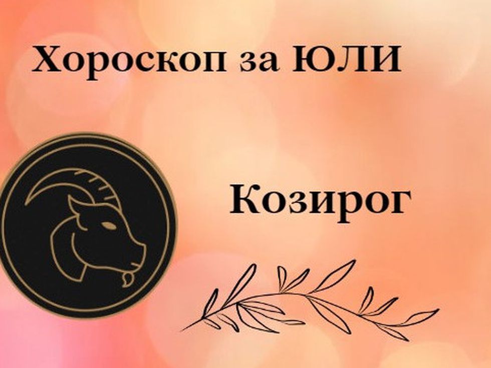 Козирози, юли ви носи успехи и промени към добро