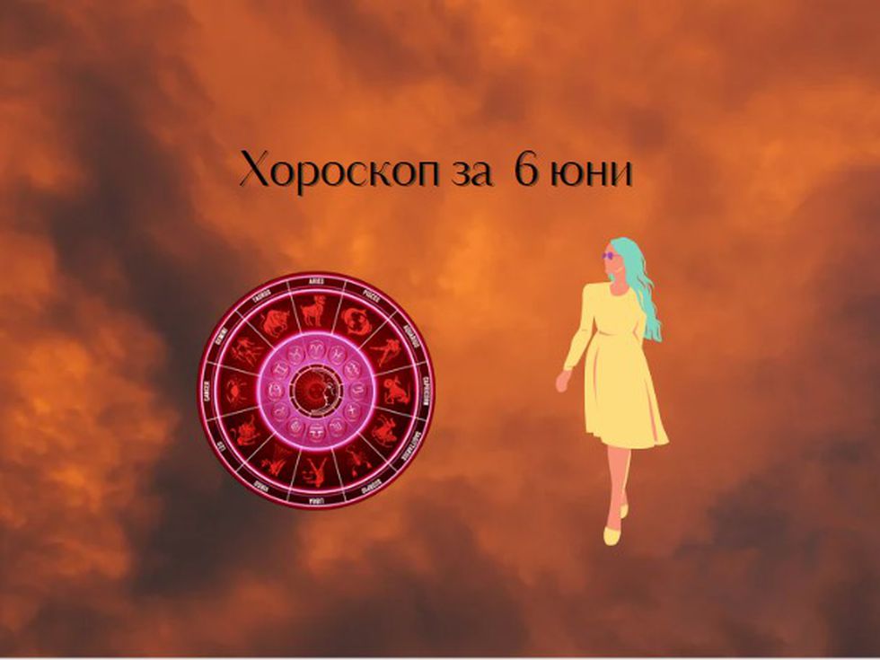 Везни, пуснете се по течението. Стрелци, доверете се на инстинктите си