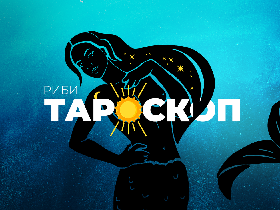 Юнски тароскоп за зодия Риби