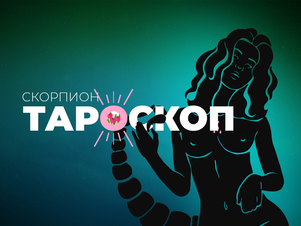 Априлски тароскоп за зодия Скорпион