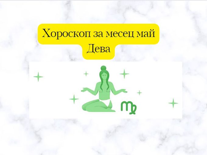 Скъпи Деви, звездите ви готвят изненади през май