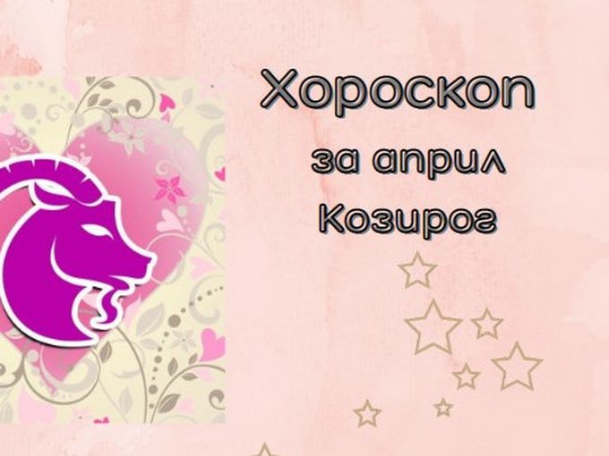 Козирози, април ви носи положителни промени и добри възможности
