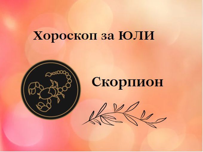 Скорпиони, през юли звездите ви носят късмет и пари