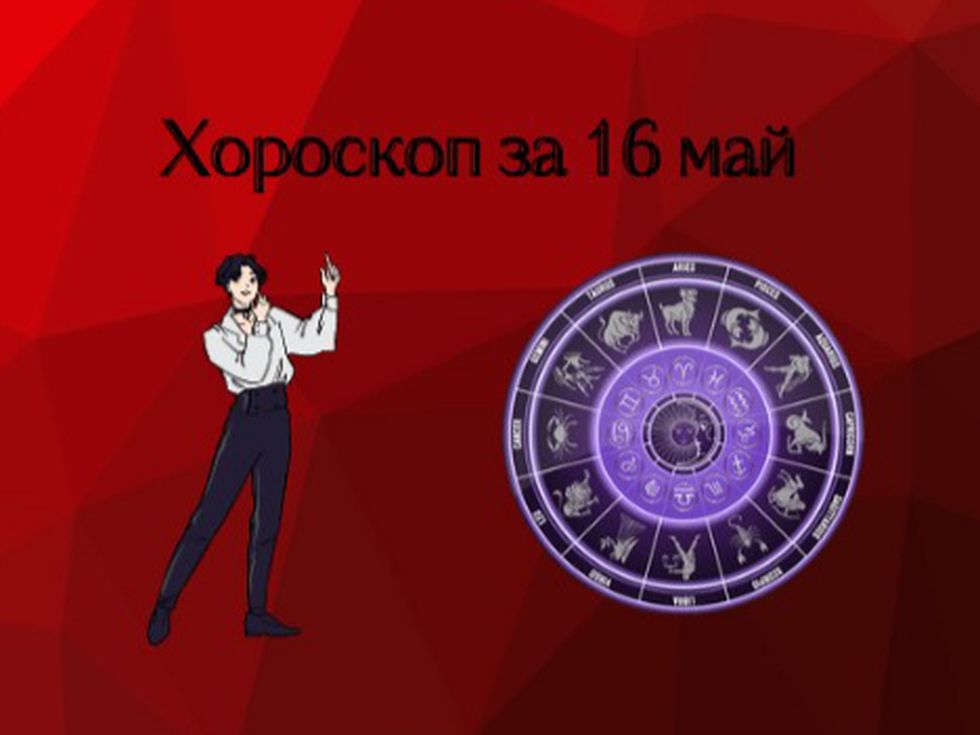 Лъвове, днес избягвайте споровете. Благотворен ден за Девите