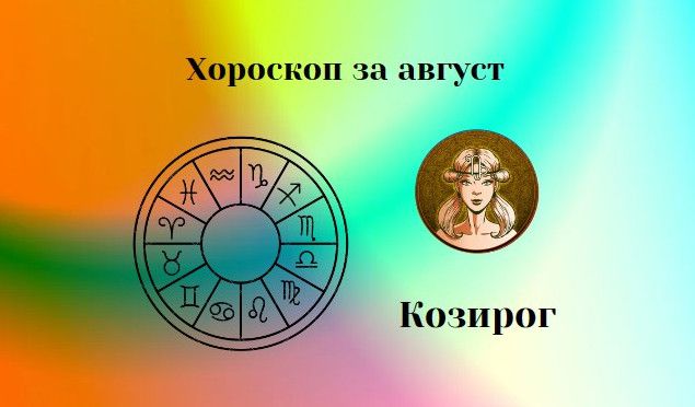 Козирози, през август слушайте сърцето си! Предстои процес на ...