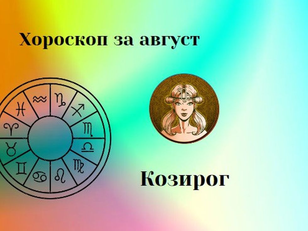 Козирози, през август слушайте сърцето си! Предстои процес на трансформация