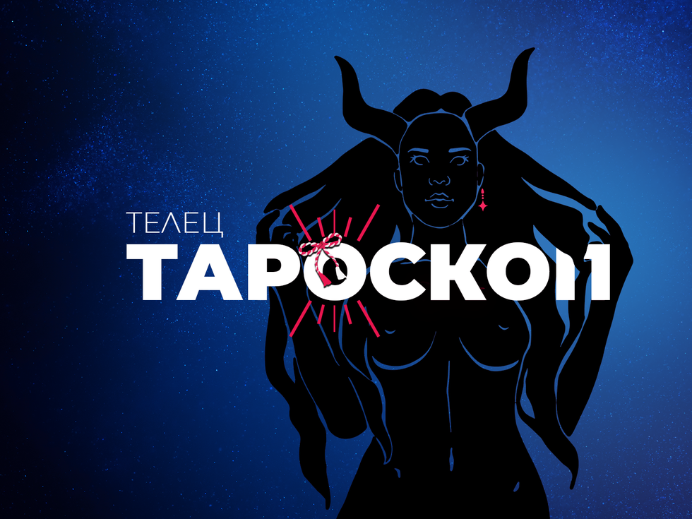 Мартенски тароскоп за зодия Телец