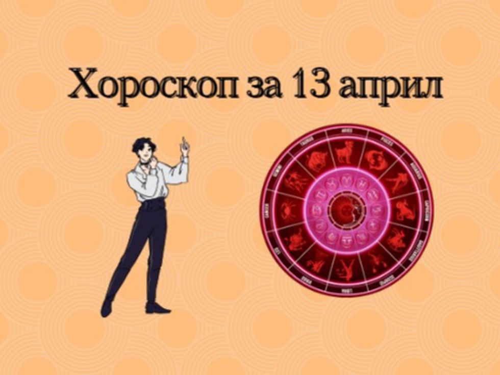 Телци, чудесен ден за запознанства. Лъвове, някой иска да флиртува с вас