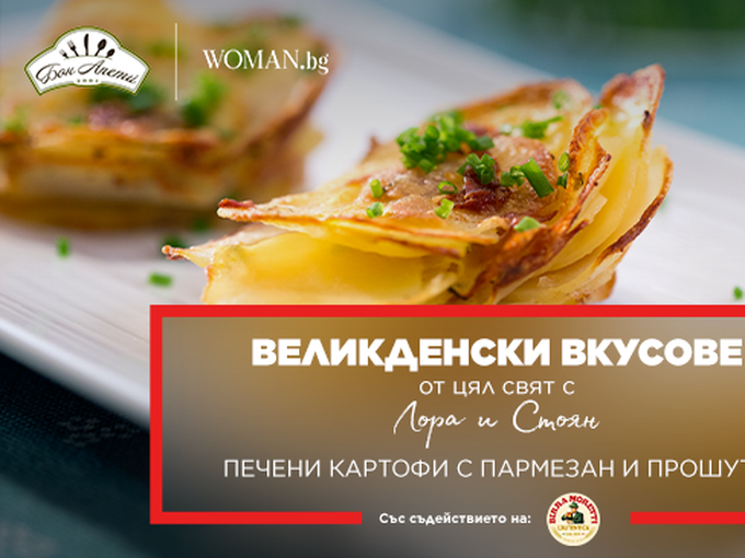 Печени картофи с пармезан и прошуто