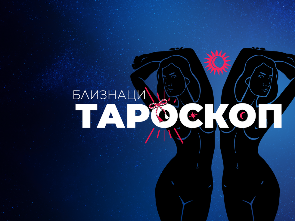 Мартенски тароскоп за зодия Близнаци