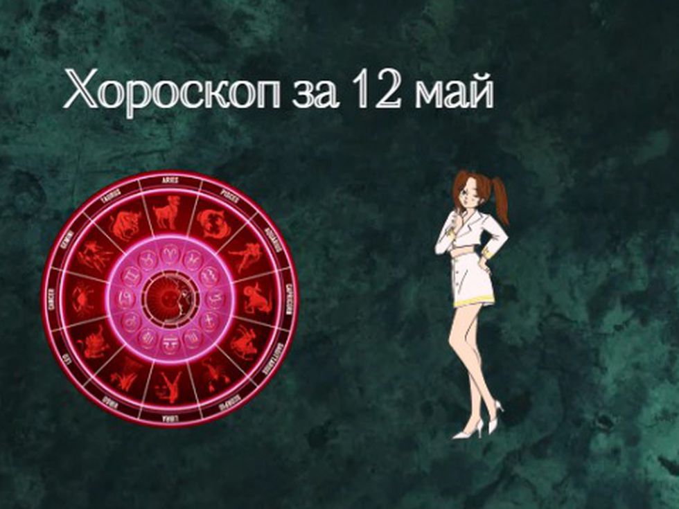Скорпиони, не се претоварвайте с работа. Риби, доверете се на интуицията си