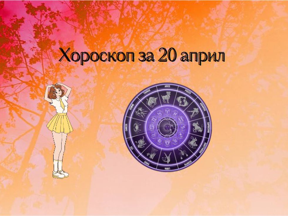 Водолеи, пълни сте с идеи. Риби, останете позитивни