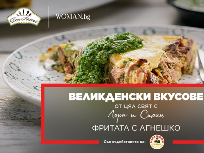 Фритата с агнешко