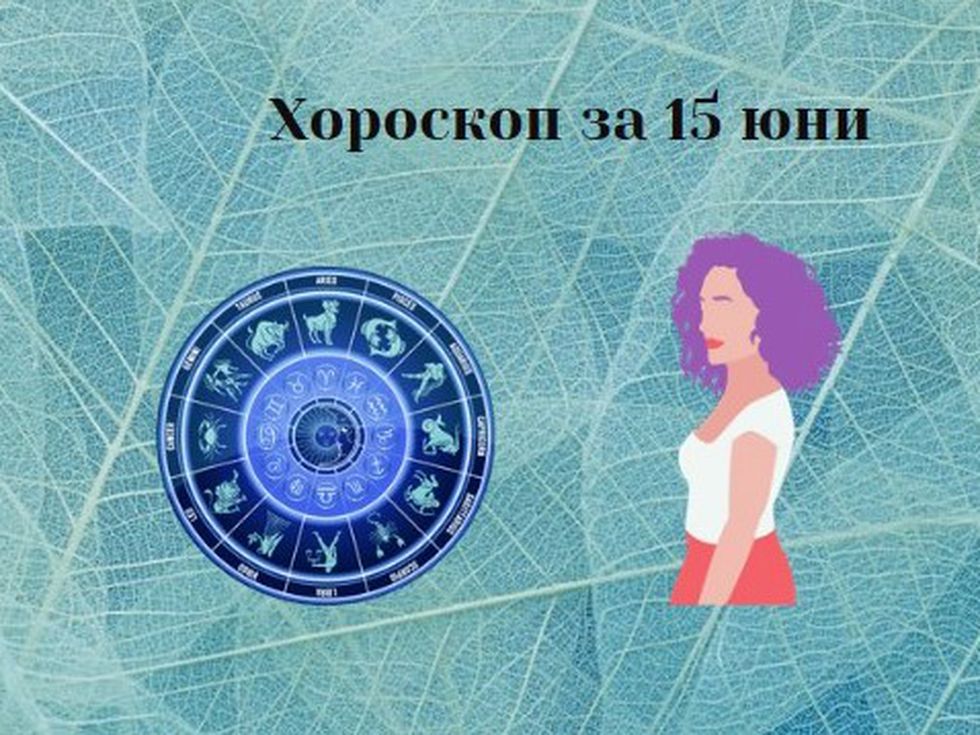 Близнаците да дадат воля на емоциите си, Стрелците ще постигнат целите си