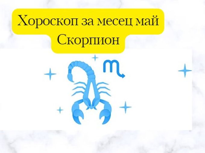 Скорпиони, май ви носи разтърсваща страст