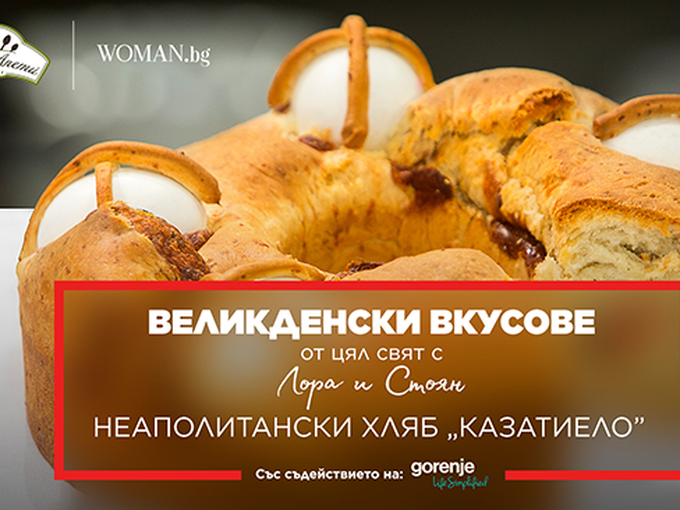Неаполитански хляб 'Казатиело'