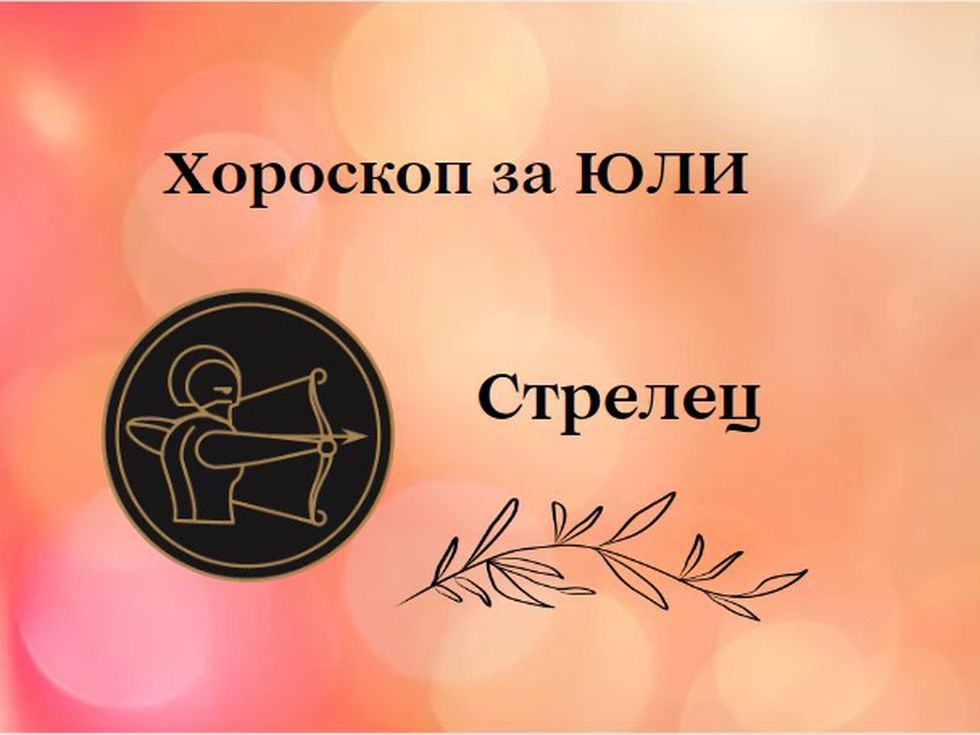 Стрелци, юли ви носи нови приятелства и връзки