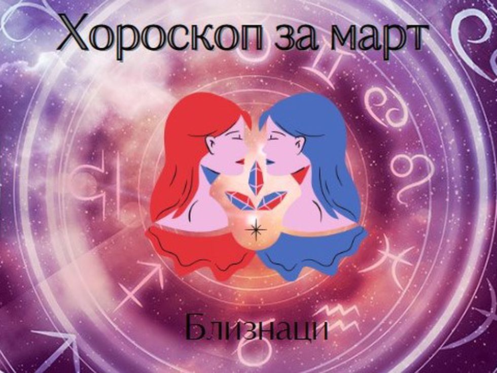 Близнаци, през март ще бъдете по-предприемчиви