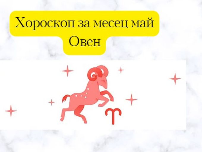 Промени и предизвикателства очакват Овена през май