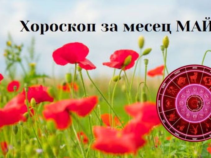 Май: Нови проекти и цели за Лъвовете, Везните да релаксират повече