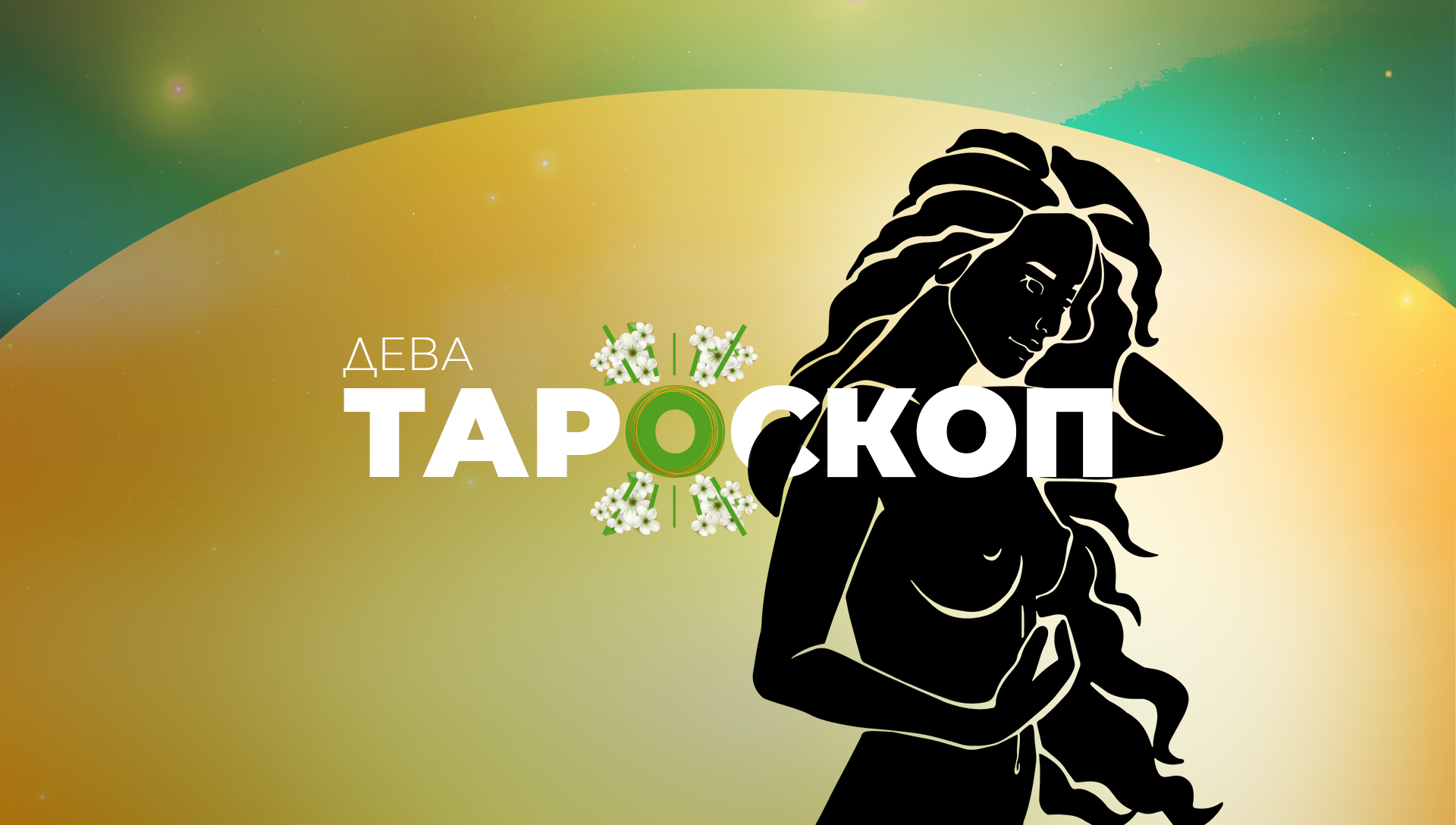 Майски тароскоп за зодия Дева - Зодии и астрология - woman.bg