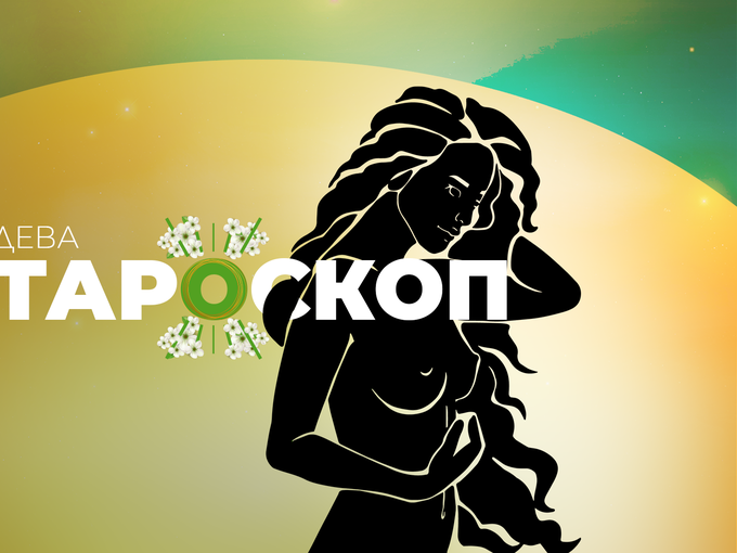 Майски тароскоп за зодия Дева