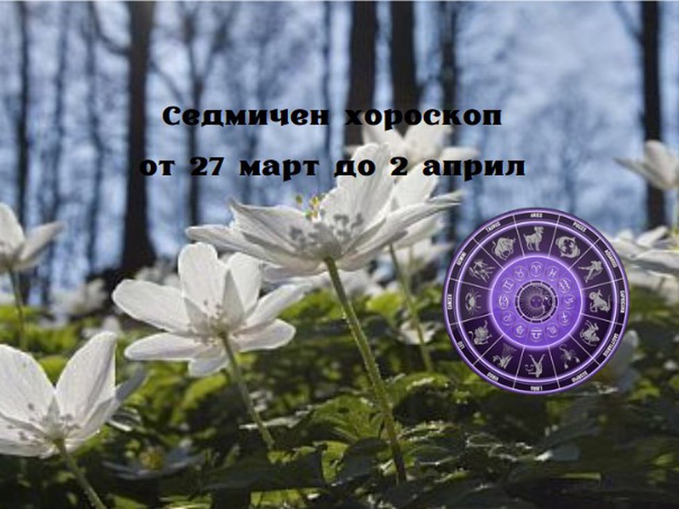 Ето го най-точният седмичен хороскоп