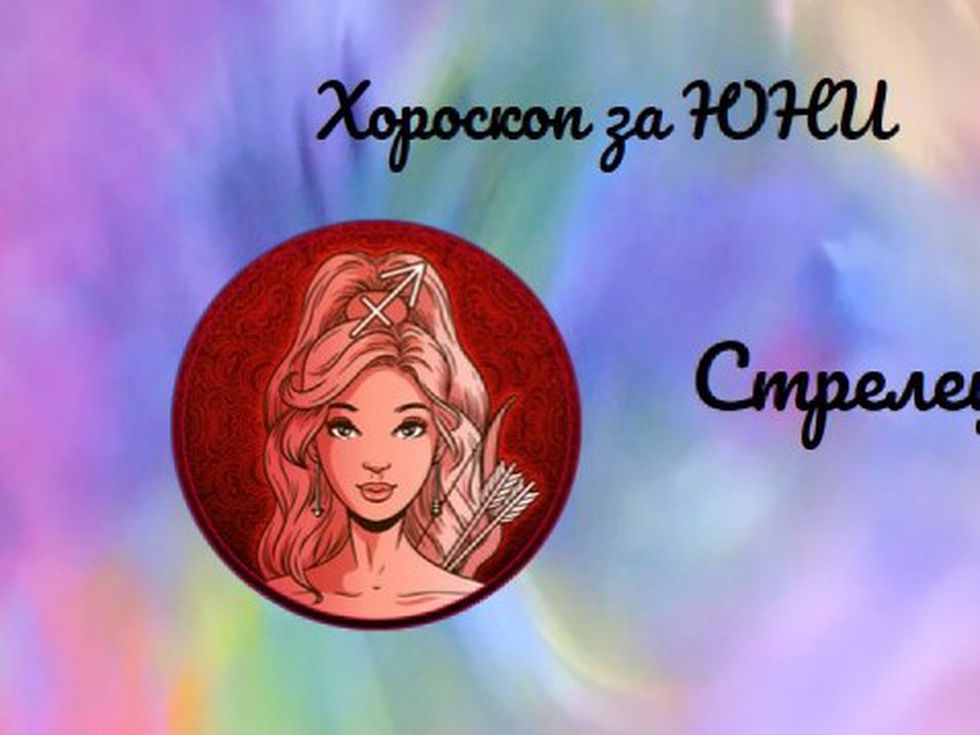 Стрелци, време е да презаредите жизнената енергия, която винаги ви е характеризирала