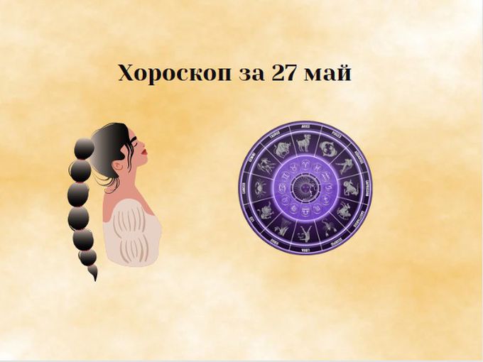 Близнаци, отделете време за близките си. Деви, погрижете се за себе си