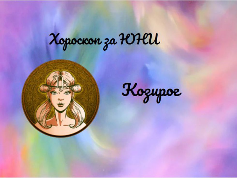 Козирози, юни ви изправя пред предизвикателства