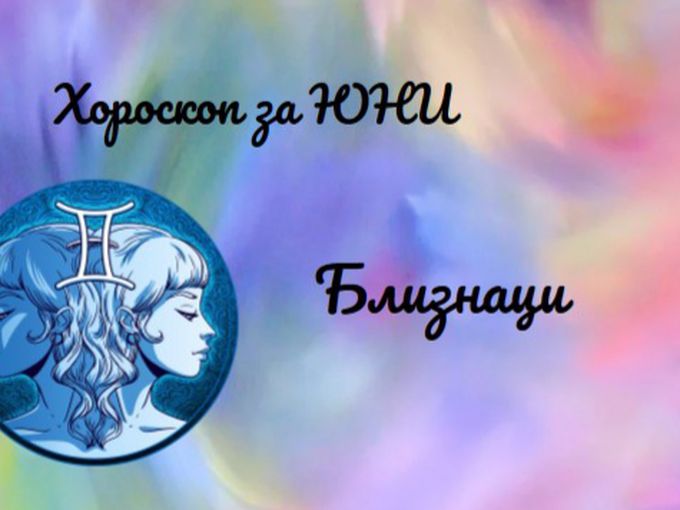 Близнаци, юни ви носи успехи в кариерата и изпитания в любовта