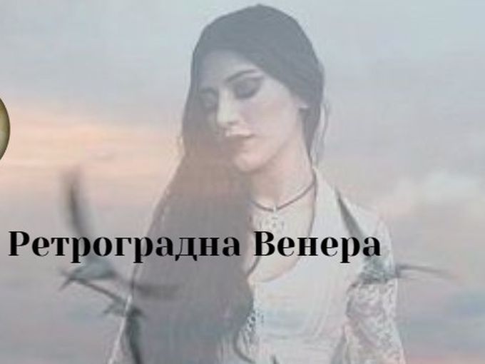 Ретроградна Венера – върху какво ще окаже влияние